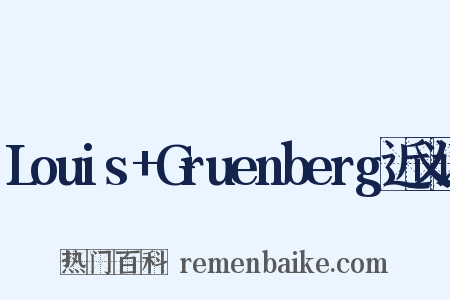 Louis+Gruenberg近义词是什么意思的图片